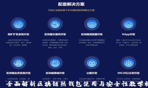 
    全面解析区块链热钱包使用与安全性教学视频