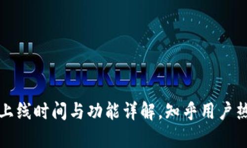 TP钱包上线时间与功能详解，知乎用户热议解析