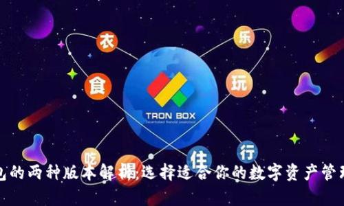 TP钱包的两种版本解析：选择适合你的数字资产管理工具