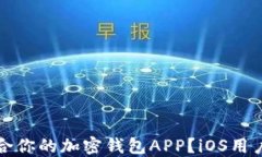 如何选择适合你的加密钱包APP？iOS用户的终极指