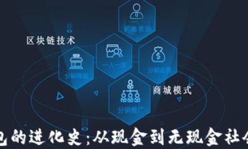 
数字钱包的进化史：从现金到无现金社会的转型