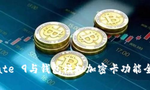 华为Mate 9与钱包模拟加密卡功能全面解析