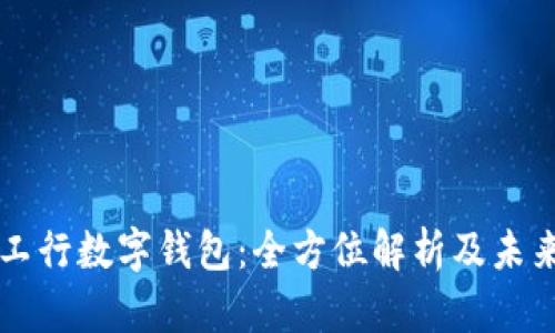 上海工行数字钱包：全方位解析及未来展望
