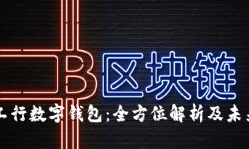 上海工行数字钱包：全方位解析及未来展望