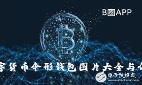数字货币伞形钱包图片大全与介绍