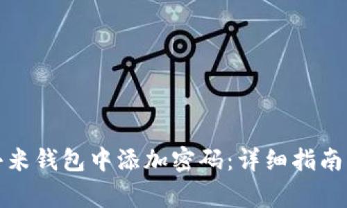 如何在羊城通小米钱包中添加密码：详细指南与常见问题解答
