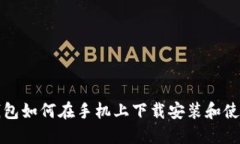加密钱包如何在手机上下载安装和使用指南