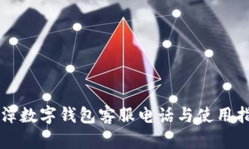平潭数字钱包客服电话与使用指南