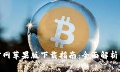 : TP钱包官网苹果版下载指南：全面解析与使用技