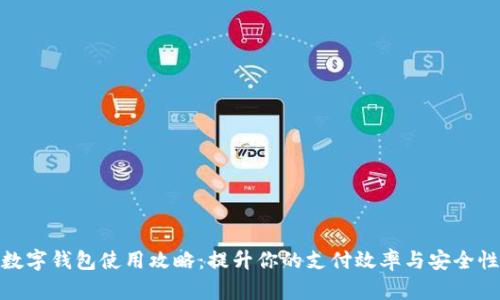 数字钱包使用攻略：提升你的支付效率与安全性