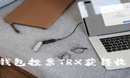  如何通过TP钱包投票TRX获得收益的详细解析