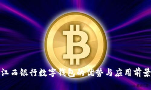 江西银行数字钱包的优势与应用前景