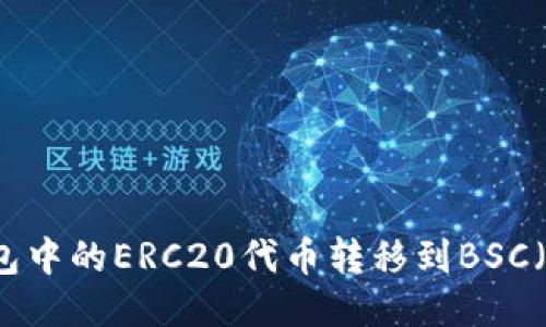 如何将TP钱包中的ERC20代币转移到BSC（币安智能链）