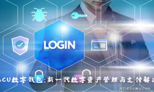 亚元ACU数字钱包：新一代数字资产管理与支付解决方案