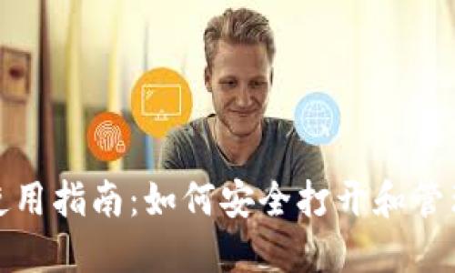 数字币钱包的使用指南：如何安全打开和管理你的数字资产