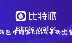 在TP钱包中购买Kishu币的完整指南