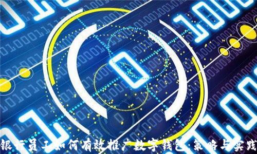 
银行员工如何有效推广数字钱包：策略与实践