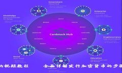 TP钱包发币的视频教程 – 全面详解发行加密货币