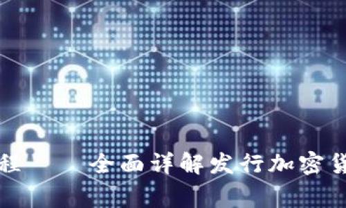 TP钱包发币的视频教程 – 全面详解发行加密货币的步骤与注意事项