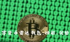 全面解析数字货币雷达钱包：功能、优势与未来