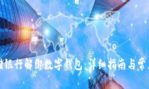 如何在邮储银行解绑数字钱包：详细指南与常见问题解答