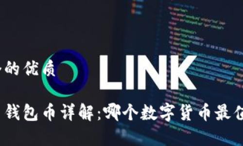 思考一个的优质

数字货币钱包币详解：哪个数字货币最值得持有？