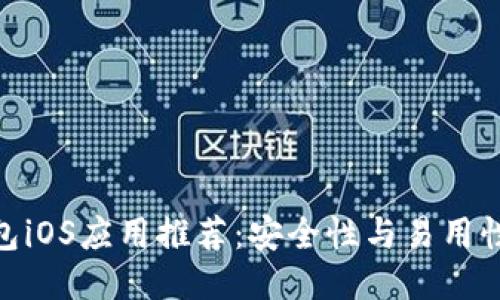 思考一个的
数字货币钱包iOS应用推荐:安全性与易用性的完美结合