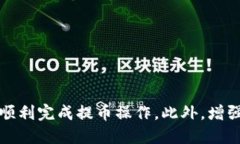 思考一个的  T P钱包提币失败原因及解决方案详解