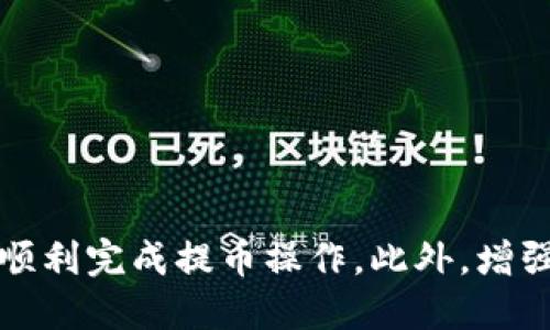 思考一个的

  T P钱包提币失败原因及解决方案详解/  
```

相关的关键词

 guanjianci T P钱包, 提币失败, 解决方案, 数字货币/ guanjianci 
```

引言
随着区块链技术的发展，各类数字货币交易钱包逐渐成为人们进行数字资产管理的重要工具。T P钱包作为众多用户选择的钱包之一，由于其安全性和易用性，受到了广泛欢迎。然而，用户发现在使用T P钱包进行提币时，出现了多种问题，导致无法成功提取币种。在本文中，我们将深入探讨T P钱包提币失败的原因及相应的解决方案。

T P钱包简介
T P钱包是一款支持多种数字货币存储、管理与交易的钱包应用。随着数字资产越来越普及，T P钱包致力于为用户提供安全便捷的服务。用户可以在T P钱包中进行资产的快速转移、交易记录查询，同时也能享受到多重安全防护措施，保障用户资金的安全。

T P钱包提币失败的常见原因

在进行数字货币交易时，提币环节是非常重要的一步，但用户经常会遇到提币失败的情况。接下来我们将介绍可能导致提币失败的几种常见原因。

h41. 网络拥堵/h4
有时候，交易网络的拥堵会影响提币的成功率。数字货币的交易是基于区块链网络进行的，若网络展现出拥堵现象，可能导致交易确认时间被延长，甚至出现失败的情况。在这种情况下，用户可以稍待一段时间后再尝试提币，或选择交易手续费更高的选项，以期加快交易的确认速度。

h42. 账户安全问题/h4
用户在T P钱包中提币前，需确保账户的安全性。如果钱包中检测到可疑活动，系统可能会自动限制提币功能，以保护用户的资产安全。例如，账户的登录方式是常规的还是异常的，是否使用了公共网络等因素，都可能导致提币权限被暂时封禁。建议用户开启多重身份验证，确保账户安全。

h43. 提币地址错误/h4
提币时，填写正确的地址至关重要。不小心输入了错误的钱包地址，无论是多一个字符还是少一个字符，都会使提币失败。因此，用户在操作提币时需要仔细检查目标地址，确保其完全正确。此外，应避免直接从剪贴板粘贴地址，以防被恶意软件篡改。

h44. 资产不足或限制/h4
在提币时，一定要确保账户中拥有足够的余额。如果账户中的余额不足以支付提币所需的手续费，也会导致提币失败。同时，某些币种可能存在提币限制，例如最低提币金额限制等，用户需要提前了解相关规定。

解决T P钱包提币问题的方法
针对以上提到的提币失败原因，用户可以采取以下策略以尝试解决提币问题。

h41. 监测网络状态/h4
用户需要关注网络的状态，及时了解当前的交易状况。如果网络高峰期拥堵严重，可以选择等待一段时间再尝试提币。此外，不同类型的交易所会有不同的用户反馈，查看相关社区和论坛上用户的共享，可以获得更多实用信息。

h42. 加强账户安全性/h4
确保用户账户的安全性至关重要。合理使用双重身份验证、强密码，并定期更换密码，能够有效提升账户安全。在收到任何有关账户安全的提示时，应对此保持高度警惕，及时进行处理或修改。

h43. 提前检查提币地址/h4
无论是输入还是复制粘贴，用户需进行多次确认，以确保提币地址无误。使用小额试提币，举行转账，以确保目标地址有效，避免因地址错误而造成财富损失。

h44. 确保资产充足/h4
在准备提币前，用户应检查账户中的余额，并计算出相应的手续费，确保账户能够满足提币需求。同时，建议用户了解不同币种的最低提币限制，并进行必要的调整。

常见问题解答

h4问题1：如何重置T P钱包的密码？/h4
重置T P钱包密码是保护账户安全的重要措施。一般操作步骤如下：
1. 打开T P钱包应用，点击“登录”界面中的“忘记密码”。
2. 按照系统提示，输入绑定的邮箱或手机号码，获取验证码。
3. 输入验证码后，设置新密码。建议密码要包括大小写字母、数字及特殊字符，增强密码强度，确保账户安全。
在重置过程中，要确保网络稳定，防止因无法接收验证码而中断操作。

h4问题2：如何保证T P钱包的安全？/h4
保障T P钱包安全的措施包括：
1. 启用两步验证：开启账户的双重身份验证，增加一层安全保障。
2. 定期更换密码：建议用户至少每三个月更换一次密码，避免被其他人获取。
3. 警惕网络钓鱼：谨防钓鱼网站，确保在官方网站进行操作，避免点击陌生链接。
4. 备份恢复助记词：保管好助记词，一旦丢失，可能会导致无法找回钱包的资产。

h4问题3：T P钱包的手续费是多少？/h4
T P钱包的手续费通常由交易金额、网络拥堵程度等因素决定。具体来看： 
1. 提币手续费：不同币种的提币手续费会有所不同，用户在提币前可以在钱包内进行查看。
2. 网络手续费：在区块链网络繁忙时，手续费会增加，否则手续费会相对较低。
一般而言，用户在提币时可以选择高低不同的手续费，以决定交易的优先级。

h4问题4：如何选择合适的数字货币钱包？/h4
选择合适的数字货币钱包需考虑以下几点：
1. 安全性：确保钱包具备多重身份验证、私钥本地存储等安全机制。
2. 支持的币种：选择支持多种主流货币的钱包，以便于在交易时拥有更多选择。
3. 用户体验：易用性高的钱包能提高用户的操作体验，便于进行存储和交易。
4. 服务支持：选择拥有良好客户服务的.wallet可在遇到问题时获得快速帮助。

结论
T P钱包作为一种流行的数字货币钱包应用，其提币功能虽有时会出现失败的情况，但通过理解提币失败的常见原因，并采取相应的解决策略，用户可以顺利完成提币操作。此外，增强账户安全及对数字资产的管理意识也是每个用户需要关注的。在数字货币市场中，保持谨慎与冷静，能够有助于更好地管理资产和进行投资。