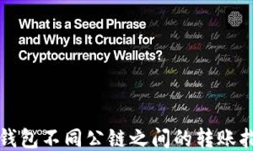 
TP钱包不同公链之间的转账指南