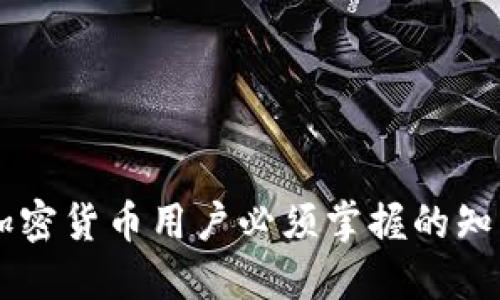 biao ti/biao ti最具影响力海外区块链钱包/biao ti

区块链钱包, 海外钱包, 加密货币, 数字钱包/guanjianci

随着区块链技术的发展和数字货币的不断普及，越来越来越多的人开始关注和使用区块链钱包。区块链钱包不仅仅是存储加密货币的工具，更是参与数字货币生态的重要组成部分。在全球范围内，有许多优秀的海外区块链钱包，无论是在安全性、易用性还是功能性上，都具备了挑战传统金融系统的能力。本文将深入探讨最具影响力的海外区块链钱包，分析它们的功能、特点及其对全球金融市场的影响。

一、什么是区块链钱包？

区块链钱包是加密货币用户用来存储、发送和接收加密货币的工具。它实际上并不存储实际的货币，而是存储与区块链上的地址相对应的私钥。只要拥有私钥，用户就能够完全掌控与之相关联的数字资产。根据不同的功能和便利性，区块链钱包可以分为热钱包和冷钱包两种。热钱包通常在线操作，适合日常使用；而冷钱包则是离线存储，更加安全，适合长期持有。

二、海外区块链钱包的优势

在众多区块链钱包中，海外钱包因为其多样性、安全性和创新性而受到广泛关注。以下是海外区块链钱包的一些主要优势：

1. **安全性高**：
大部分海外区块链钱包采用多重签名和冷存储等安全措施，能有效保护用户资产免受黑客攻击和其他潜在威胁。

2. **多币种支持**：
许多海外钱包支持多种加密货币交易，用户能够在一处管理所有资产，极大便利了操作。

3. **用户友好界面**：
不少海外钱包提供了友好的用户界面和简化的操作流程，适合新手用户上手使用。

4. **技术创新**：
很多海外钱包始终走在行业的前沿，不断引入新技术，如去中心化交易、隐私保护等，满足用户日益增长的需求。

三、最具影响力的海外区块链钱包推荐

在市场中，有几款海外区块链钱包因其良好的用户体验和市场口碑而尤为突出：

1. **Coinbase Wallet**：
Coinbase是全球最大的加密货币交易平台之一，其钱包支持多种加密货币，并且具有非常高的安全性。用户可以通过手机或电脑轻松管理资产。Coinbase钱包还支持DApp功能，让用户能更方便地参与其它区块链项目。

2. **Binance Wallet**：
作为全球最大的加密货币交易所之一，Binance的数字钱包提供极高的流动性和交易速度。Binance钱包不仅支持多种货币，还提供了多种去中心化金融工具（DeFi）功能，适合各类用户使用。

3. **Exodus Wallet**：
Exodus是一款非常好用的桌面和移动钱包，支持多种加密货币。其界面设计美观，对新手非常友好，允许用户通过简单的拖拽操作进行交易。同时，Exodus也不断更新，添加新的货币和功能。

4. **Trust Wallet**：
Trust Wallet是Binance官方推出的一款钱包，支持各种主流和新兴数字资产。其去中心化的设计保证了用户隐私，同时也支持用户参与各类DeFi项目，为用户提供了极大的便利性。

四、区块链钱包的使用风险

虽然使用区块链钱包的好处很多，但也要注意其潜在的风险：

1. **黑客攻击**：
很多在线钱包都面临着黑客攻击的威胁，因此用户必须时刻保持警惕，确保使用强密码，并定期更换。

2. **丢失私钥**：
如果用户丢失了与钱包关联的私钥，将无法找回资金，因此保护私钥的安全至关重要。

3. **骗局和钓鱼**：
加密货币市场由于监管尚不完善，存在不少诈骗项目，用户应该提高警惕，不轻信陌生人。

4. **市场波动**：
加密货币市场波动性极大，用户需了解交易风险，合理投资，避免因盲目操作造成损失。

五、可能相关的问题

1. 如何选择合适的区块链钱包？

选择合适的区块链钱包涉及多个因素，以下是一些关键的考量点：

1. **安全性**：确保所选钱包具备多重安全保护机制，比如双重认证和冷存储。务必检查钱包提供商的信誉和用户反馈。

2. **支持的币种**：确认钱包支持您打算投资或交易的加密货币。许多钱包都仅支持主流币种，确保您不会因此错过投资机会。

3. **用户体验**：界面友好、操作简便的钱包能提升您的使用体验。新手用户尤其需要简化的流程，以更轻松地进行交易。

4. **费用**：不同钱包的手续费可能有所不同，务必了解相关费用，以便做出经济划算的选择。

2. 如何保护自己的区块链钱包安全？

保护区块链钱包的安全至关重要，以下是一些有效的方法：

1. **使用强密码**：为钱包设置一个复杂且独特的密码，并定期更换。密码最好包含字母、数字和特殊字符，并避免使用任何容易猜测的信息。

2. **启用双重认证**：如果钱包支持双重认证，请务必启用。这将增加一个额外的保护层，确保您的账户不易被黑客入侵。

3. **冷存储**：长期持有大额数字资产的用户，可以选择冷钱包进行存储，这样能有效防止在线攻击。

4. **备份私钥**：务必将私钥和恢复短语安全备份，保存在离线且不易被他人访问的地方。

3. 区块链钱包与传统银行账户的区别是什么？

区块链钱包与传统银行账户在多个方面有显著的不同：

1. **控制权**：在传统银行中，客户的资产其实是银行管理的，而在区块链钱包中，用户完全控制自己的资产，拥有唯一的私钥，不必依赖于第三方机构。

2. **交易透明性**：区块链技术的核心特性是其透明性，所有的交易记录都可以在区块链上查阅，而传统银行的记录往往是封闭的，仅银行内部可见。

3. **费用**：传统银行通常收取高额的交易费用和维护费用，而区块链钱包的交易费用通常较低，且在某些情况下甚至可以免除。

4. **交易速度**：区块链交易不依赖于第三方确认，交易发挥更快，而传统银行转账可能需要数天时间才会完成。

4. 常见的区块链钱包问题及解决方案有哪些？

使用区块链钱包时，用户常会遇到各种问题，以下是一些常见问题及其解决方案：

1. **转账不到账**：如果您的转账长时间未到账，首先要确认交易是否成功。检查交易记录并查看区块链的确认状态。若尚未确认，请耐心等待，部分交易确认时间会半年较长；如确认交易却未到账，需联系相关技术支持。

2. **密码丢失**：如忘记钱包密码，请按照钱包的指导进行密码恢复，通常涉及到备份的恢复短语；若无法恢复，请注意资金风险，很多情况下正在假设用户无此机会找回。

3. **接收地址错误**：在输入接收地址时需格外小心，再仔细校对。一旦资金转入错误地址，将无法追回。

4. **虚假钱包**：在选择钱包时，务必确保其为官方或信誉好、权威认可的钱包，查阅社区反馈、市场口碑，以您血的教训作参考。

总结而言，海外区块链钱包在加密货币领域扮演着至关重要的角色。随着技术的进步和用户需求的提升，预计会有更多创新的钱包服务应运而生。了解各类钱包的优劣和使用安全，是每个加密货币用户必须掌握的知识。