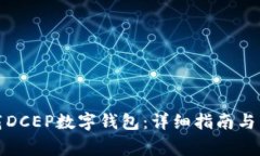 如何下载DCEP数字钱包：详细指南与常见问题