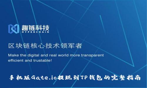 手机版Gate.io提现到TP钱包的完整指南