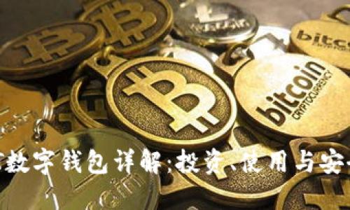  USDT数字钱包详解：投资、使用与安全指南