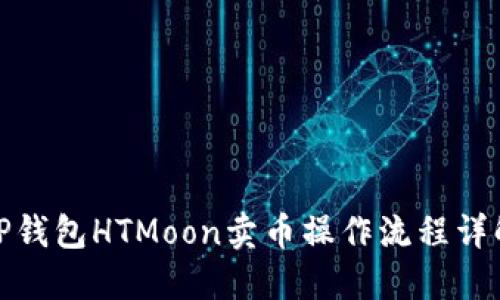 TP钱包HTMoon卖币操作流程详解