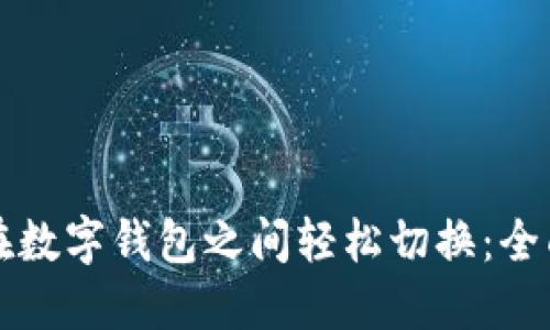 如何在数字钱包之间轻松切换：全面指南