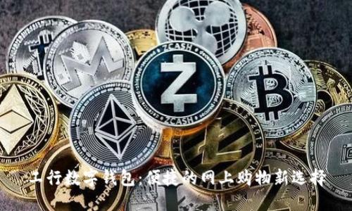 工行数字钱包：便捷的网上购物新选择