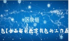 什么是数字钱包？全面解析数字钱包的工作原理