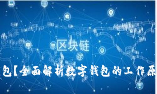 什么是数字钱包？全面解析数字钱包的工作原理与应用前景