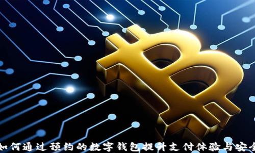 
  如何通过预约的数字钱包提升支付体验与安全性