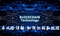 TP钱包代币风险详解：如何识别和规避投资陷阱