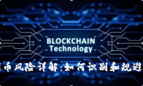 TP钱包代币风险详解：如何识别和规避投资陷阱