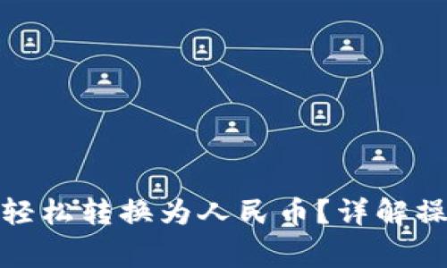 : TP数字钱包如何轻松转换为人民币？详解操作流程与注意事项