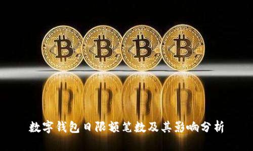 数字钱包日限额笔数及其影响分析