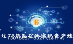 题目br如何通过TP钱包矿池实现资产赎回指南