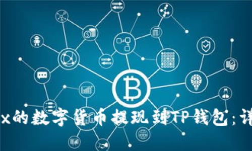 # 如何将OKEx的数字货币提现到TP钱包：详细步骤与指南