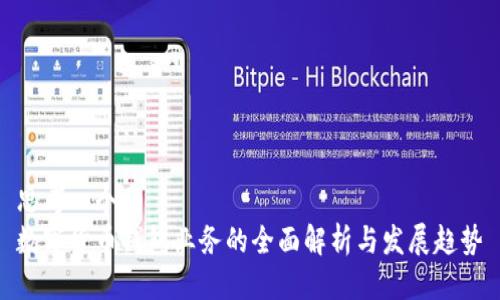 思考一个的  
数字货币钱包业务的全面解析与发展趋势