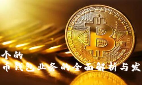 思考一个的  
数字货币钱包业务的全面解析与发展趋势