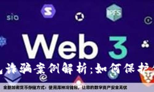 最新加密钱包诈骗案例解析：如何保护你的资产安全