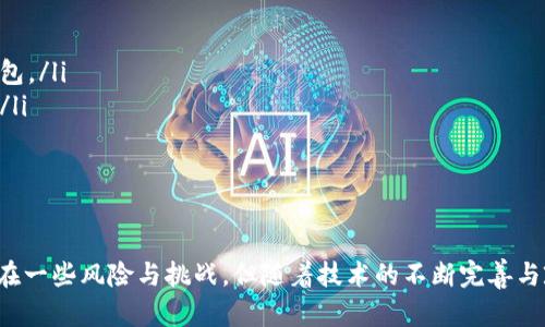   数字钱包还能法币交易吗？全面解析与展望 / 
 guanjianci 数字钱包, 法币交易, 加密货币, 电子支付 /guanjianci 

在数字经济迅速发展的背景下，数字钱包作为一种新兴的支付方式，正在得到越来越多的关注与应用。具体而言，数字钱包不仅支持加密货币的存储与交易，还能与法币进行交易。本文将探讨数字钱包与法币交易的关系，分析其发展的现状与未来趋势。

一、数字钱包的基本概念与功能
数字钱包（Digital Wallet）是一种电子钱包，它允许用户存储、发送和接收加密货币、法定货币及其他资产。数字钱包的核心功能包括：
ul
    li资金管理：用户可以随时查看和管理自己的资产，包括法币和数字货币。/li
    li便捷支付：支持在线支付、二维码支付等多种支付方式，使交易过程更加便捷。/li
    li多币种支持：部分数字钱包同时支持多种加密货币和法币，为用户提供更大的灵活性。/li
/ul

二、数字钱包与法币交易现状
当前，大多数数字钱包不仅仅是存储加密货币的工具，更是连接法币与数字资产的平台。这种转变源于以下几个因素：
ol
    li用户需求的变化：随着数字资产逐渐被接受，越来越多的用户希望能够通过数字钱包进行法币交易，以达到便捷的支付体验。/li
    li合规的推动：越来越多的国家和地区开始对数字资产进行监管，部分数字钱包因应政策要求，实现法币交易功能。/li
    li技术的进步：支付技术的发展，使得数字钱包能够更好地与银行和付款处理机构整合，从而支持法币与数字货币之间的流通。/li
/ol

三、数字钱包法币交易的优势与劣势
虽然数字钱包在法币交易中显示出了相当大的潜力，但也存在不容忽视的优劣势。
h43.1 优势/h4
ul
    listrong灵活性高：/strong用户可以在数字钱包内随时进行法币和加密货币的转换，方便快捷。/li
    listrong跨境交易便利：/strong数字钱包为用户提供了便捷的跨境支付方式，使国际交易更加简单。/li
    listrong交易安全性高：/strong许多数字钱包采用先进的加密技术，保障用户资金安全。/li
/ul

h43.2 劣势/h4
ul
    listrong合规问题：/strong不同国家对数字货币和数字钱包的规定有所不同，一些地区的合法性仍然待定。/li
    listrong技术风险：/strong黑客攻击、系统故障等技术问题可能影响到交易的安全性与稳定性。/li
    listrong波动风险：/strong加密货币的价格波动可能影响到法币交易的价值稳定性。/li
/ul

四、数字钱包法币交易的未来趋势
展望未来，数字钱包法币交易将会呈现出以下几个趋势：
ol
    li合规及监管趋严：随着国家对数字货币的监管趋向严格，数字钱包需要更加符合监管要求，以合法地开展法币交易。/li
    li技术的进一步创新：随着区块链及其他技术的不断发展，数字钱包的安全性、效率等将进一步提升。/li
    li用户体验的：数字钱包会更加注重用户体验，提供更人性化的界面与功能，以满足市场需求。/li
/ol

相关问题探讨

一、数字钱包的安全性如何保障？
在数字钱包的使用过程中，安全性是用户最为关心的问题之一。为了保障用户的资产安全，数字钱包通常会采取多种措施，如：
ul
    listrong多重身份验证：/strong通过手机验证码、指纹识别等多重身份验证措施，确保只有授权用户能够访问账户。/li
    listrong加密技术：/strong运用先进的加密技术保护用户的数据和交易信息，防止黑客攻击。/li
    listrong冷存储技术：/strong将大部分数字资产存放在不与互联网连接的“冷钱包”中，减少被攻击的风险。/li
/ul
不过，用户自身的安全意识也至关重要。定期更改密码、不要随意点击不明链接以及对二次验证信息保持警惕，都是提高安全性的重要因素。

二、数字钱包法币交易的门槛高吗？
对于新用户而言，理解数字钱包及其法币交易的操作是关键。一般而言，数字钱包的门槛相对较低，主要表现在：
ul
    listrong用户注册简单：/strong大部分数字钱包的注册流程都很简单，只需提供基本的个人信息，完成身份验证即可。/li
    listrong用户友好界面：/strong现代数字钱包大多设计简洁，操作容易，即使是技术小白也能快速上手。/li
    listrong广泛的支持：/strong许多数字钱包支持多种法币和加密货币，用户可根据需求选择适合的方式进行交易。/li
/ul
然而，仍然存在一些门槛，例如对加密货币的理解不足，用户需要花时间学习相关知识。同时，由于不同钱包的功能和费用结构不同，用户在选择前需谨慎比较。

三、数字钱包的未来发展方向是什么？
随着科技的进步和市场需求的不断变化，数字钱包未来可能朝着以下几个方向发展：
ul
    listrong扩展功能：/strong除了法币交易，数字钱包还可能涵盖更多金融服务功能，如贷款、理财等，成为综合金融服务平台。/li
    listrong加强合规性：/strong在法律法规日益严格的背景下，数字钱包在操作上可能会更加注重合规性，以保障用户的合法权益。/li
    listrong增强用户参与感：/strong通过社区活动、推广活动等方式，增加用户的参与感与归属感。/li
/ul
总体来看，数字钱包的发展将伴随技术的进步而不断演进，满足用户日益增长的需求。

四、普通消费者如何选择合适的数字钱包？
选择合适的数字钱包涉及多个因素，普通消费者在做决策时可以考虑以下几个方面：
ul
    listrong安全性：/strong选择那些具有良好安全记录并采用多重保护措施的钱包。/li
    listrong功能齐全：/strong用户需根据自己的需求，选择支持法币交易和多种加密货币的数字钱包。/li
    listrong用户体验：/strong操作界面的友好性与客服支持的及时性对用户的使用体验至关重要。/li
    listrong费用结构：/strong了解交易费用、提现费用等，选择性价比高的数字钱包。/li
/ul
经过综合考虑后，普通消费者应选择符合自身需求的数字钱包，以实现便捷、安全的交易体验。

结尾概述，数字钱包作为一种新兴的金融工具，在法币交易方面展现出巨大的潜力和应用前景。尽管存在一些风险与挑战，但随着技术的不断完善与政策的逐步加强，数字钱包法币交易在未来将有广阔的发展空间。